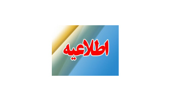 اطلاعیه شماره ۲ مصاحبه از داوطلبان دکتری تخصصی (PhD) سال ۱۴۰۵